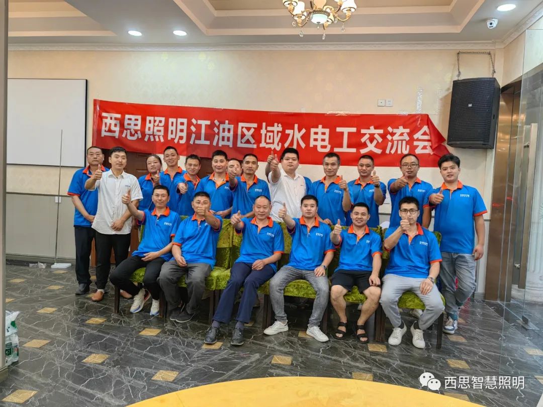 南宫体育照明江油区域水电工交流会-公司新闻-南宫体育照明官网